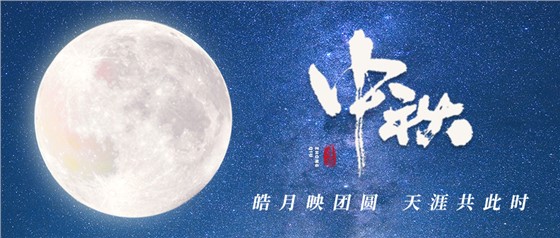 中秋佳節(jié)丨一輪明月照古今，萬(wàn)千詩(shī)情共中秋